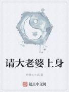 请大老婆上身123