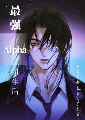 最强alpha重生后