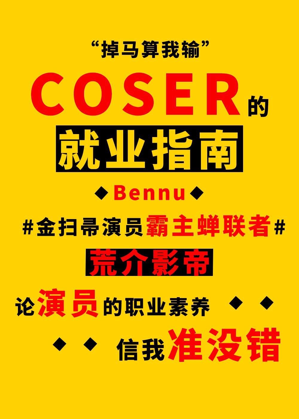 coser的就业指南晋江