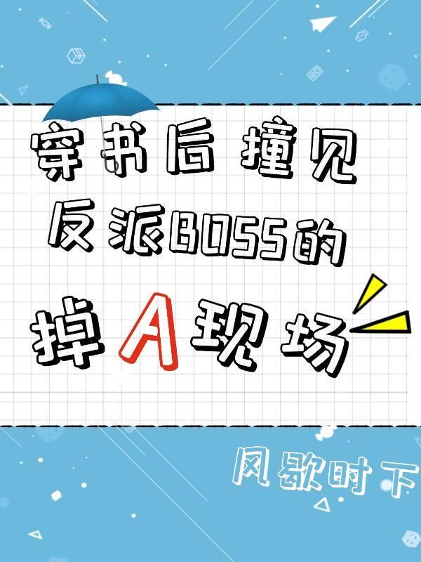 穿书后撞见反派boss的掉A现场免费 作者风歇时下