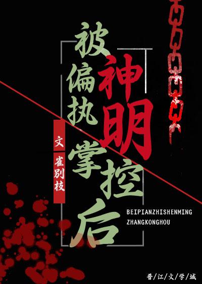 被偏执神明掌控后全文免费阅读