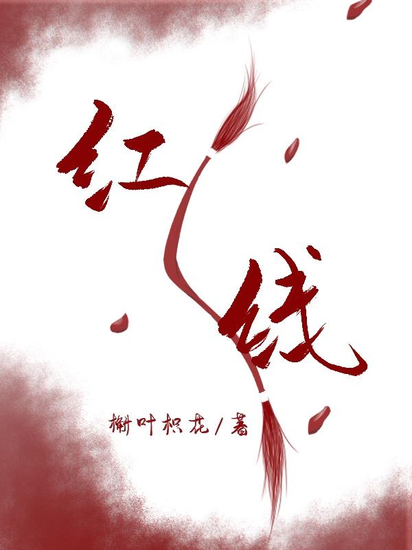 一根红线引发的惨案槲叶枳花