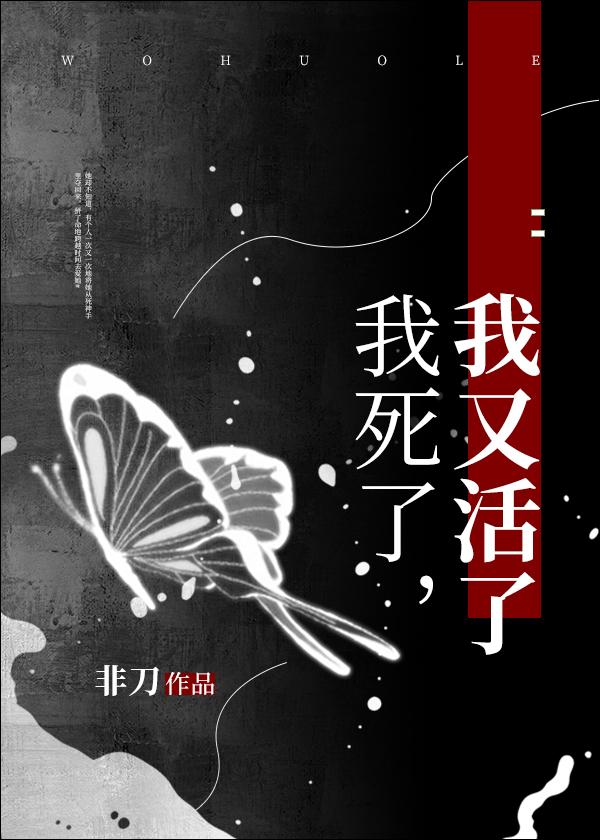 我死了又活过来格格党