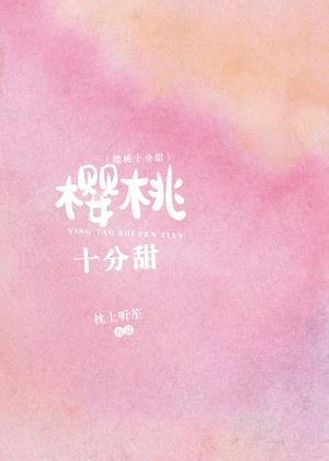 樱桃十分甜免费