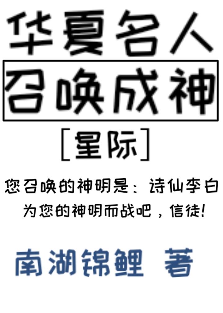 华夏名人召唤成神星际免费阅读