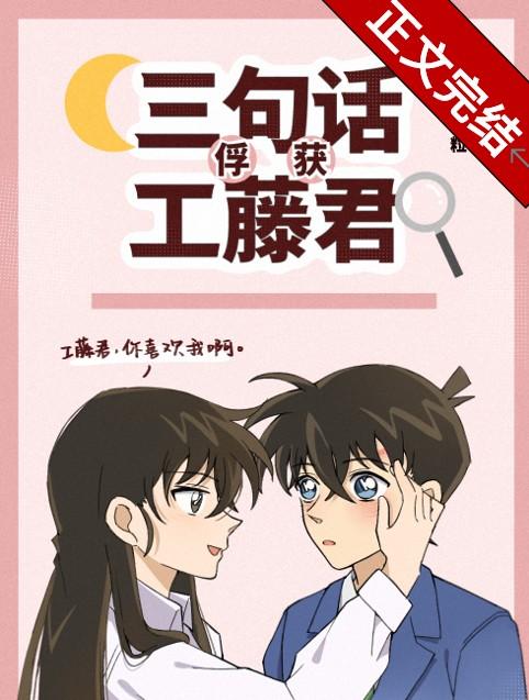 三句话俘获工藤君晋江
