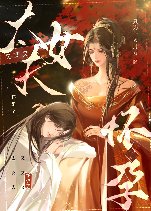 太女夫又又又怀孕了(女尊)免