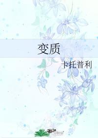 变质是什么意思