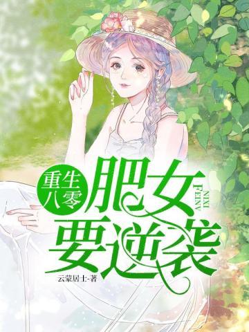 重生八零肥女要逆袭TXT