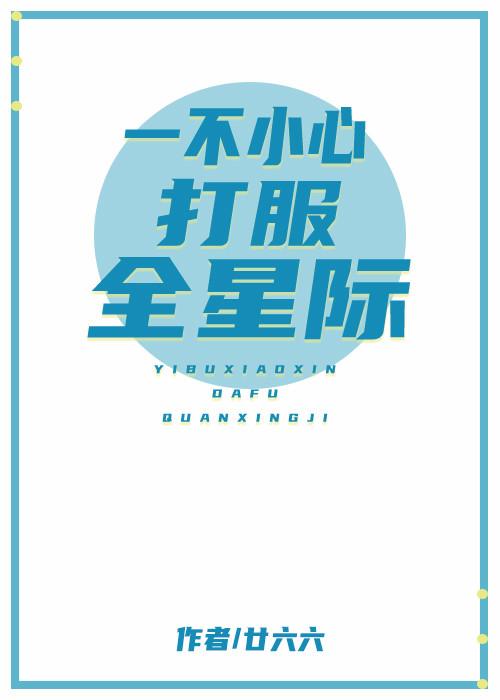 一不小心成为星际最强