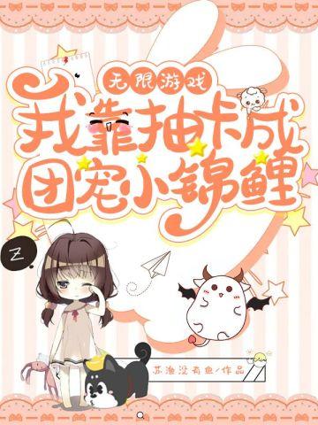 我靠抽卡称霸逃生游戏