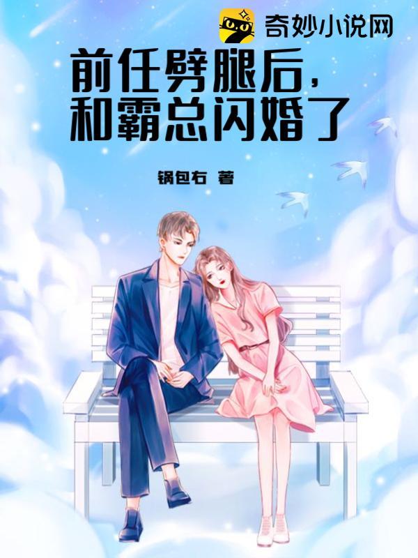 前任劈腿被甩又回来找我