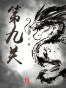 植物大战僵尸3第九关