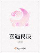 喜遇良辰全文免费阅读