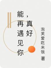 遇见你真好第二季