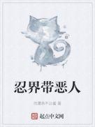 忍界带恶人起点