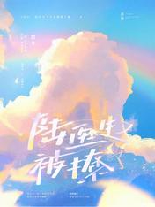 陆医生撩一下命给你