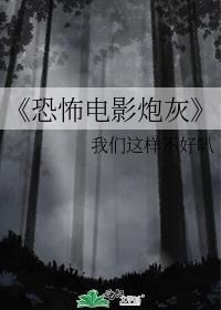 炮灰在线播放