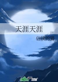 怜君何事到天涯天涯