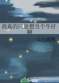 我真的只想当渣男