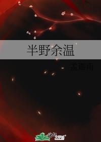 半是余温半泪