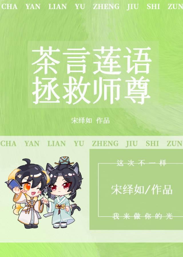 我靠茶言莲语拯救师尊 宋绎如