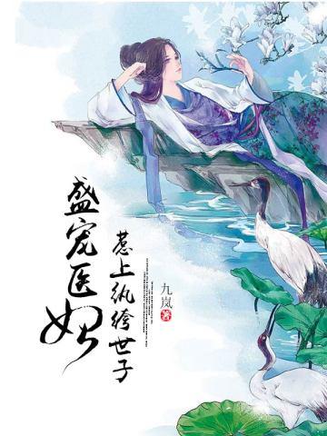 盛宠医妃惹上纨绔世子免费