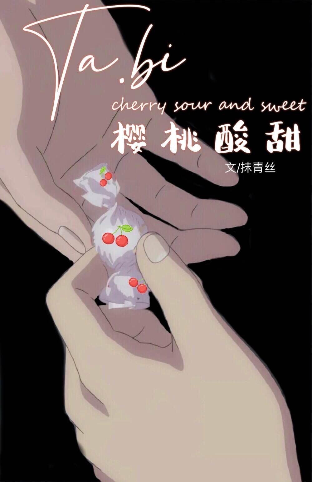 她比樱桃酸甜抹青丝