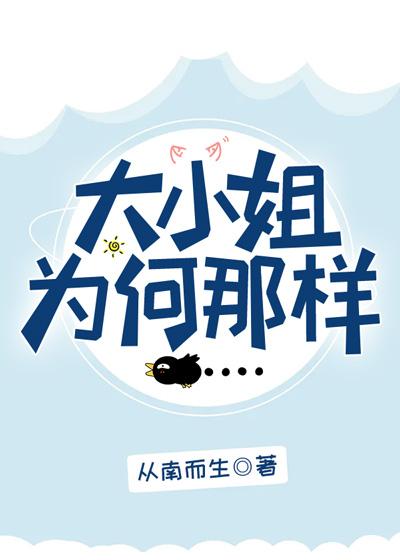 大小姐为何扮男装