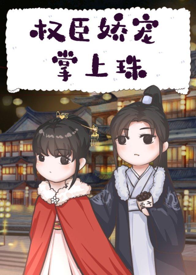 权臣娇宠掌上珠TXT免费