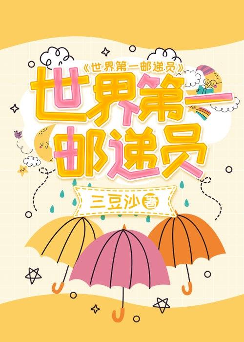 世界第一邮递员(三豆沙)