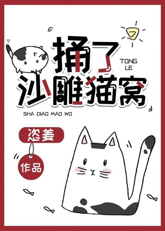 捅了沙雕猫窝by恣姜笔趣阁
