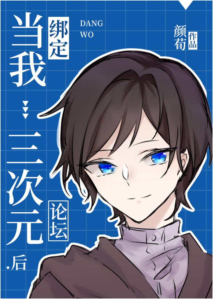 当我绑定三次元论坛后 作者颜荀