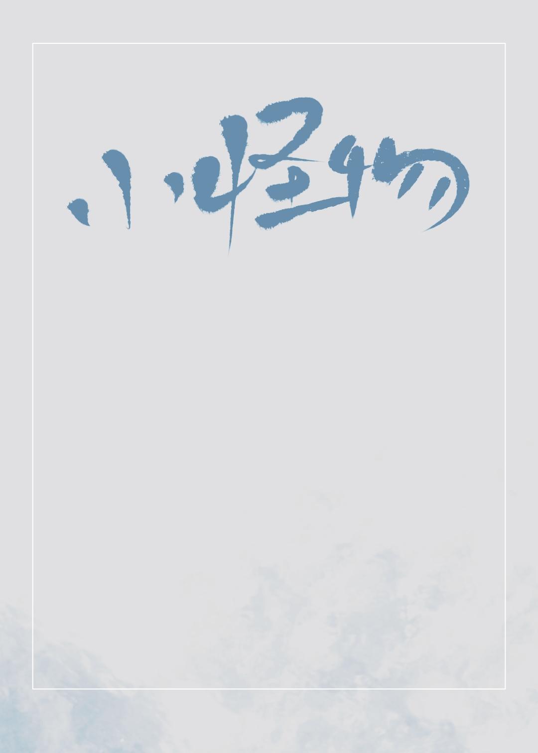 小怪物朝赴免费阅读