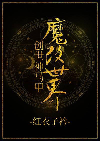 创世神马甲魔改世界怎么获得