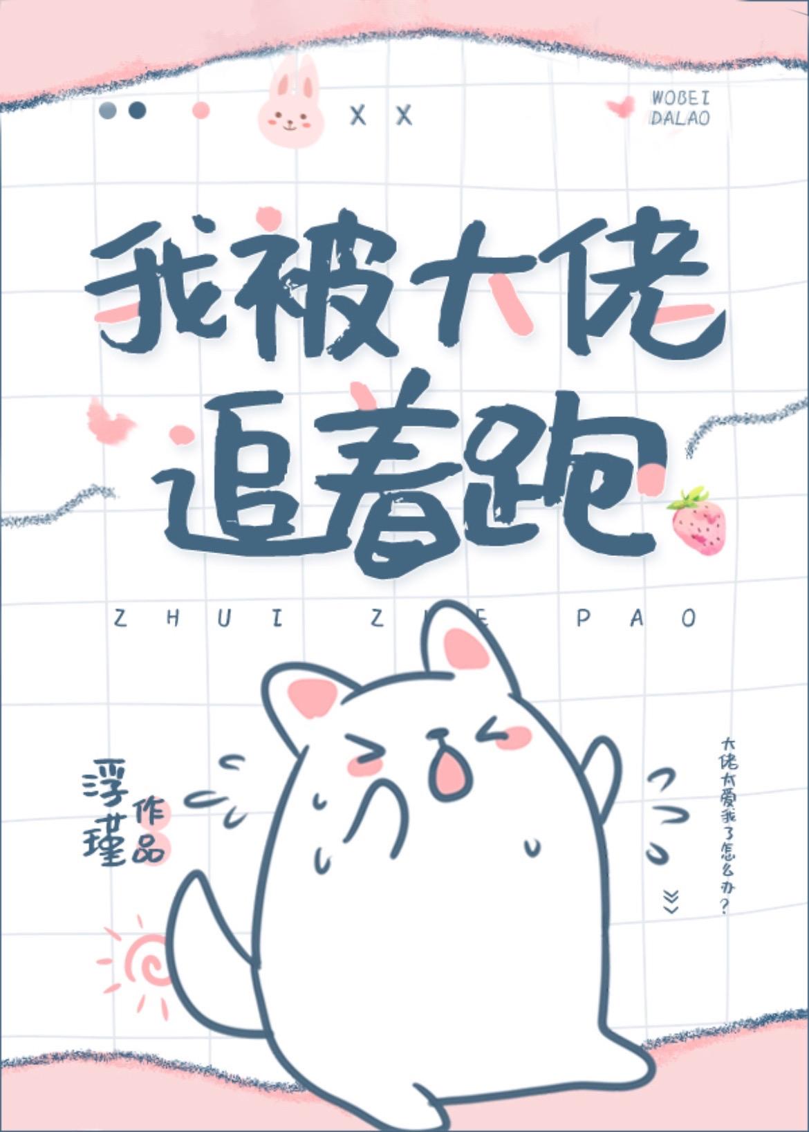 我被大佬追着跑简介内容