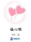 偏心眼by青山埋白骨百度