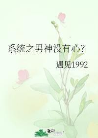 系统之男神没有心i