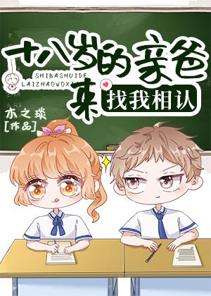 18岁的亲爸来找我相认 作者木之琰