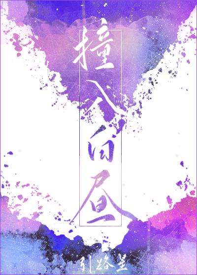 撞入白昼是he还是be