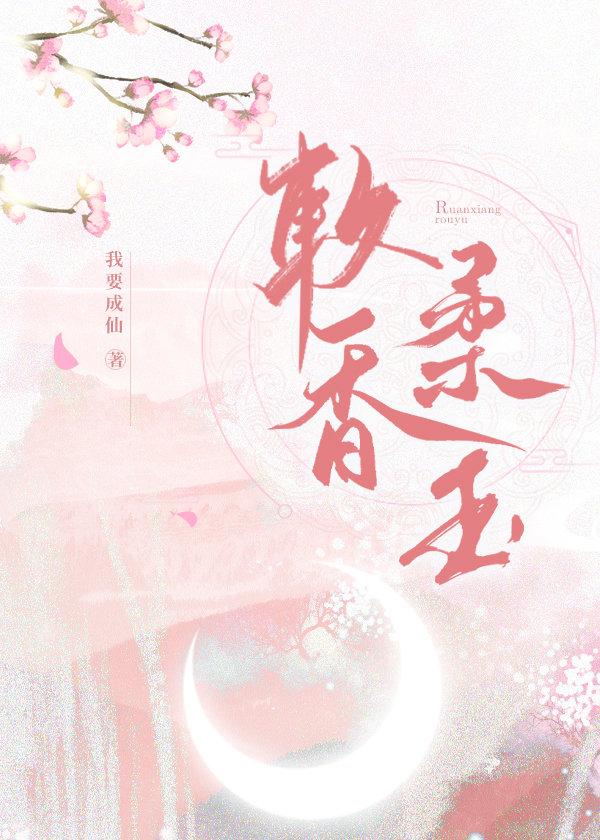 软香玉是什么意思