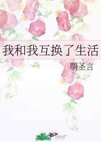 我和我互换了生活朝圣言txt