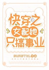 快穿之女配只搞事业gl