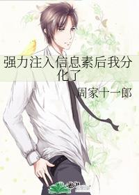 强力注入信息素后我分化了免费