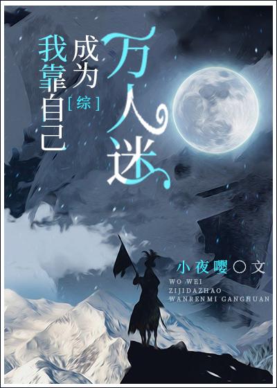 我靠自己成为万人迷作者