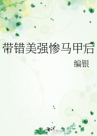 带错美强惨马甲后作者编银