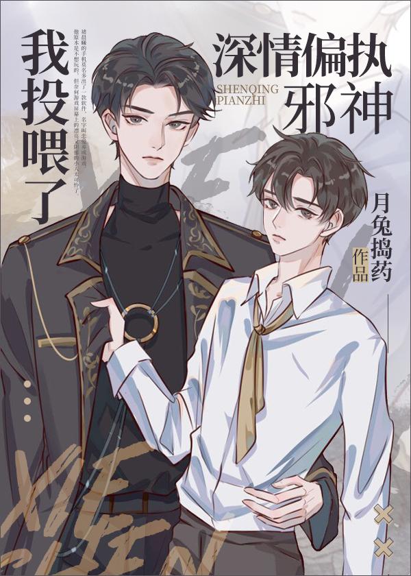 我投喂了深情偏执邪神TXT