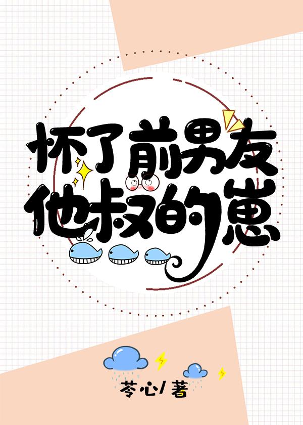 他肚子里有前任叔叔的崽完整