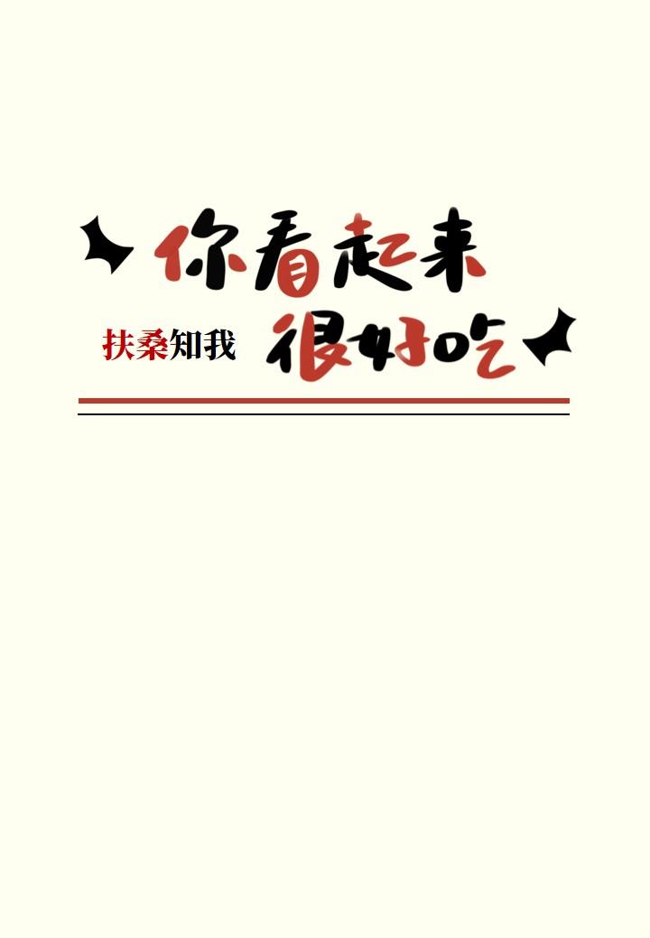 你看起来很好吃观后感一年级