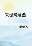 末世炖咸鱼笑佳人茄子网